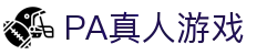 PA真人游戏 - 登录注册最新网址